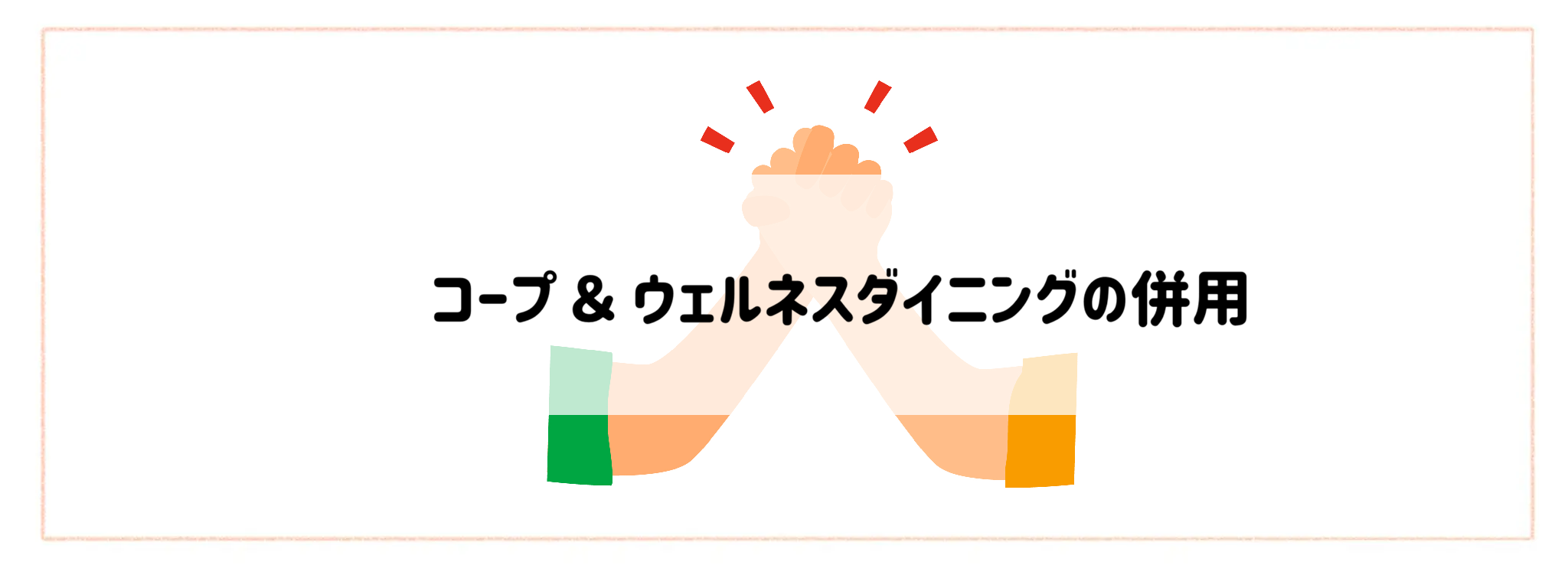 コープ & ウェルネスダイニングの併用