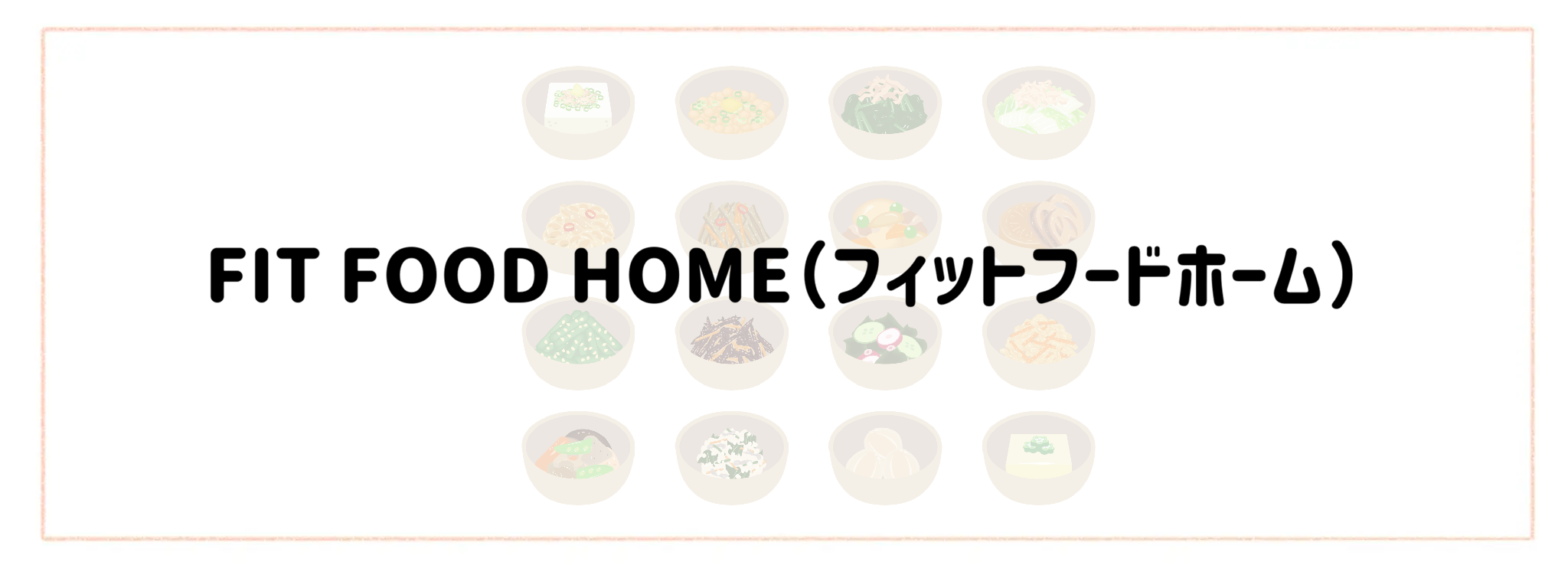お惣菜宅配おすすめランキング10選！冷凍弁当との違いや失敗しない選び方 FIT FOOD HOME（フィットフードホーム）