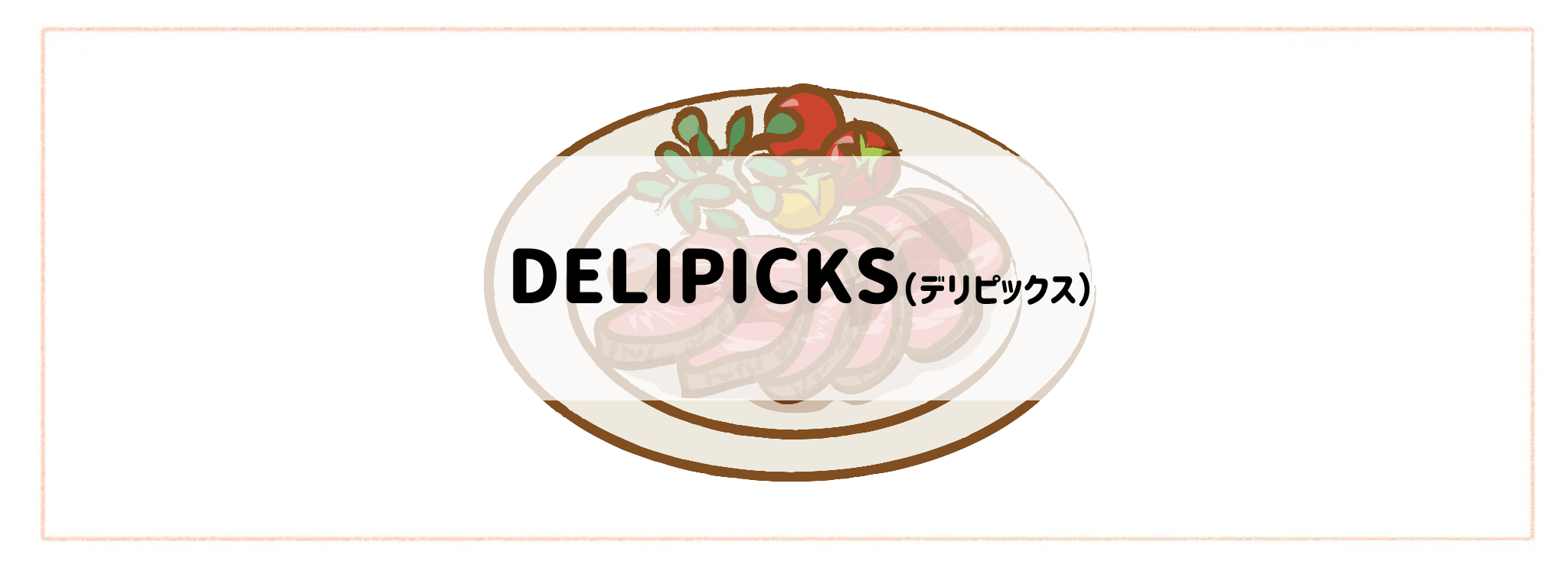 ハイクラス食材宅配サービスランキング DELIPICKS(デリピックス)