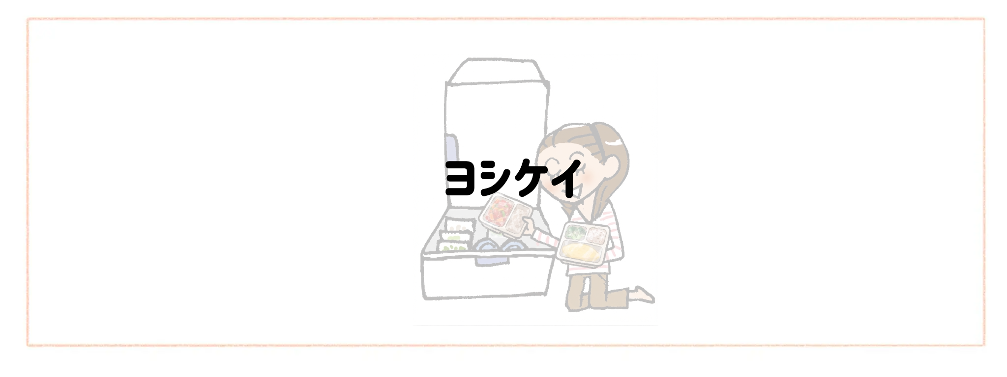 【総合ランキング】冷凍庫がかさばらないコンパクト食材宅配TOP10ヨシケイ