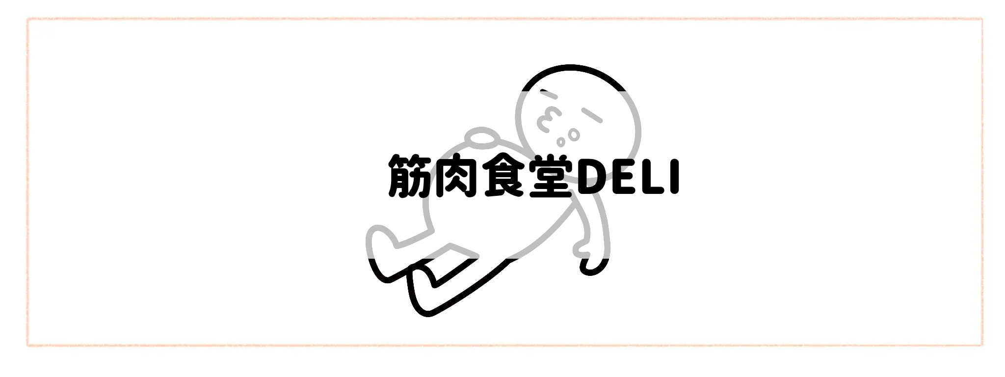ボリューム×コスパ抜群の食材宅配おすすめランキングTOP10 筋肉食堂DELI