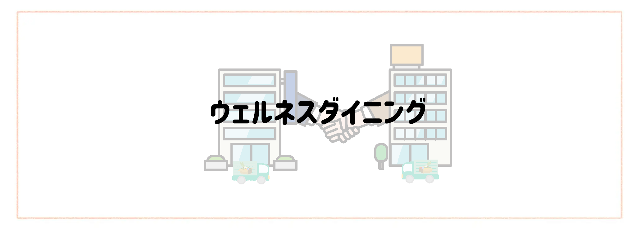 ヨシケイ×冷凍宅食・生協の最強併用ランキングTOP10 ウェルネスダイニング