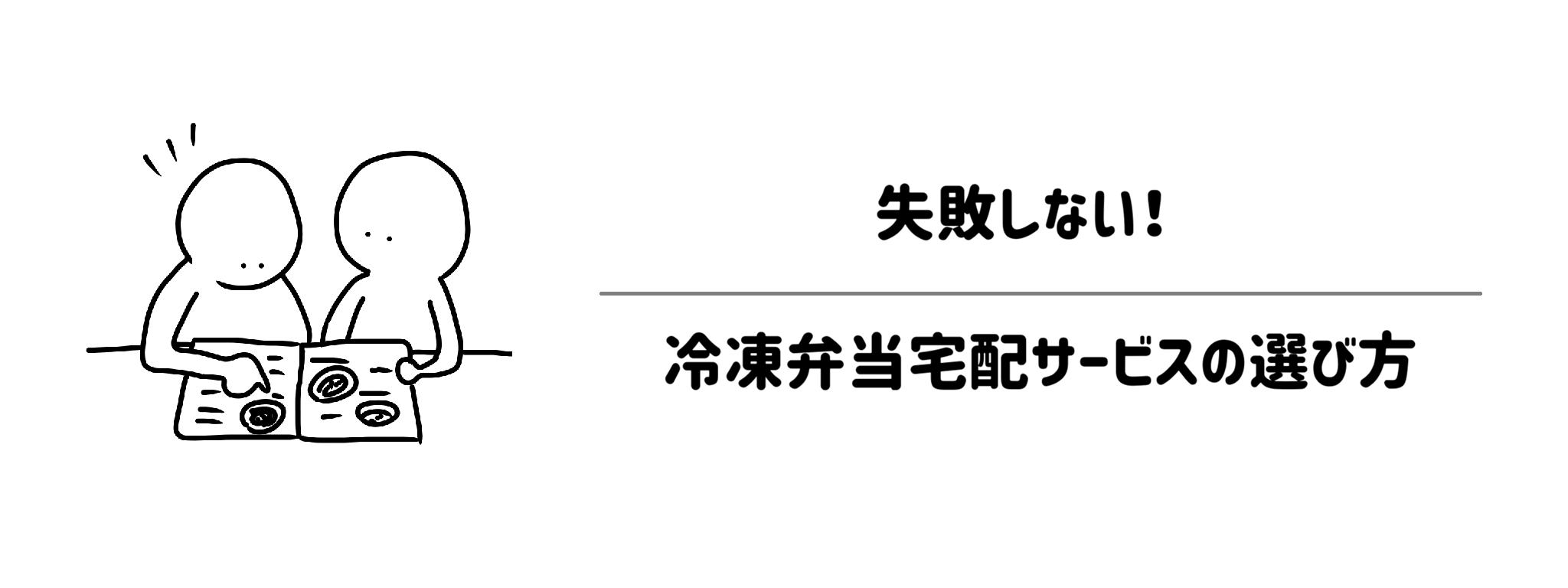 失敗しない冷凍弁当宅配サービスの選び方　サムネイル