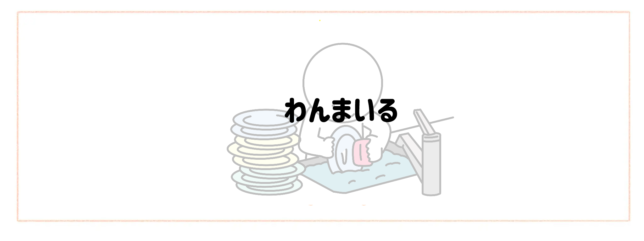 ゴミ出し・片付けまでが一番楽な宅配サービスランキングTOP10 わんまいる