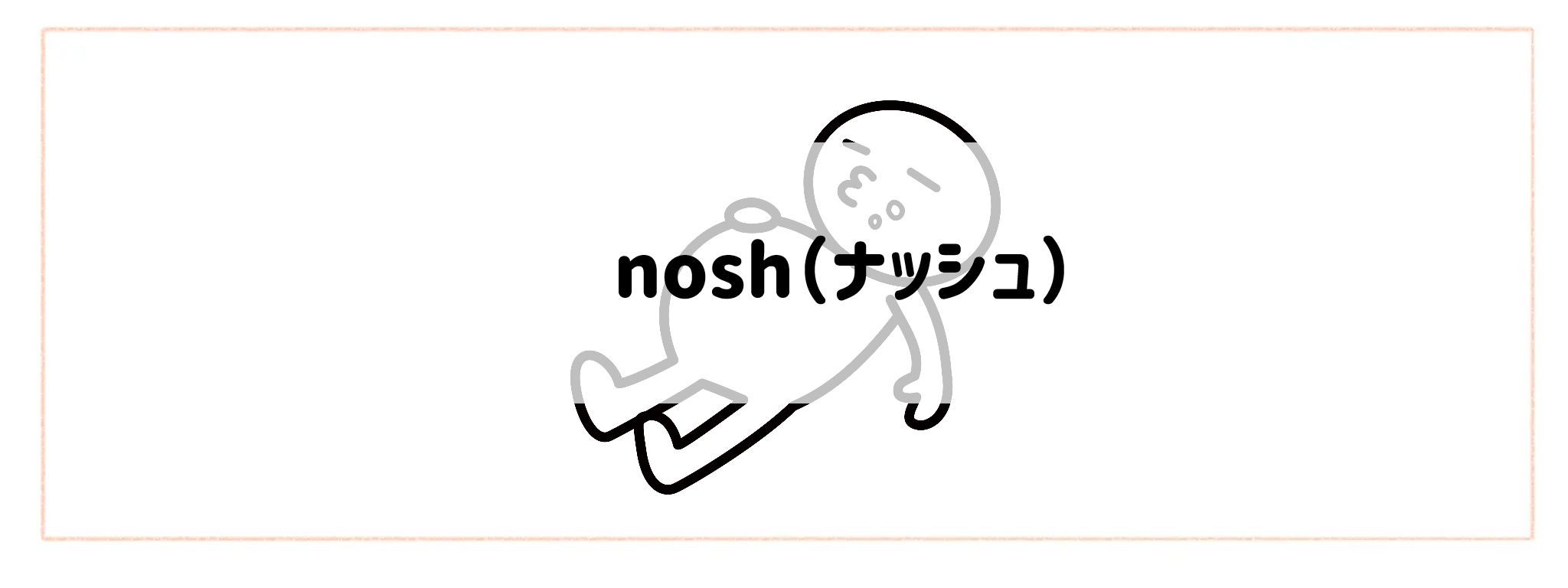 ボリューム×コスパ抜群の食材宅配おすすめランキングTOP10 nosh(ナッシュ)