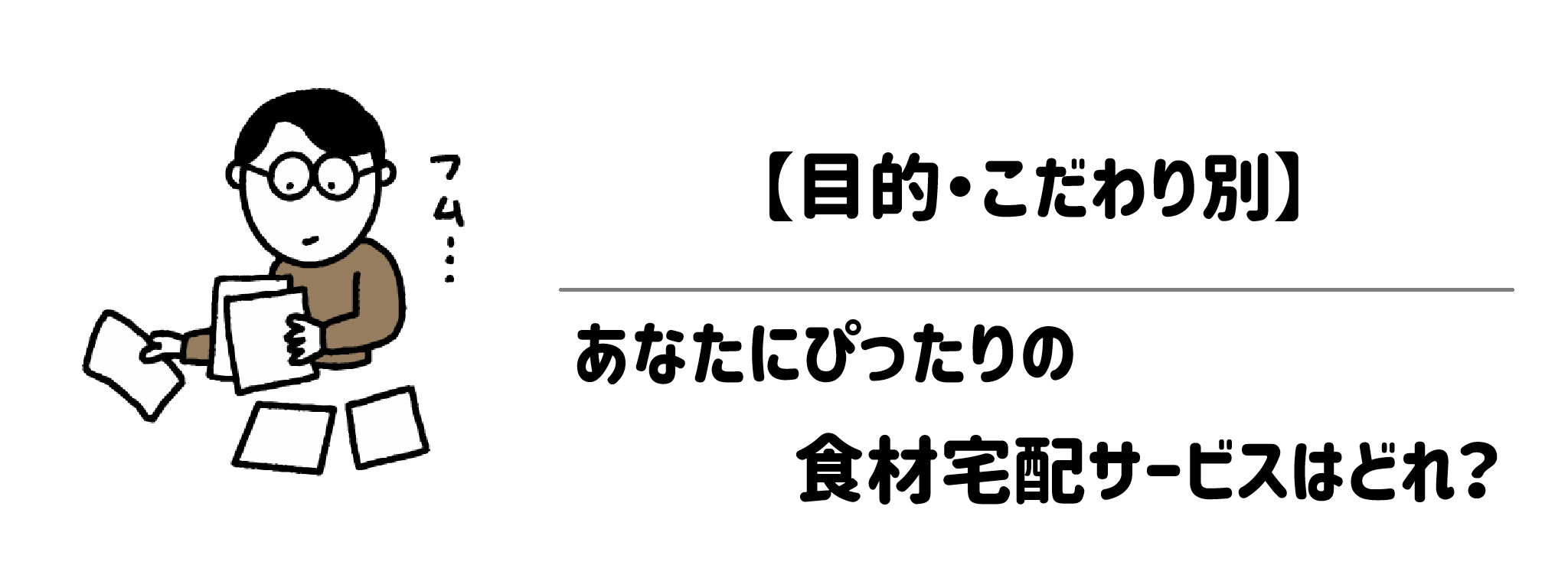 【目的・こだわり別】あなたにぴったりの食材宅配サービスはどれ？