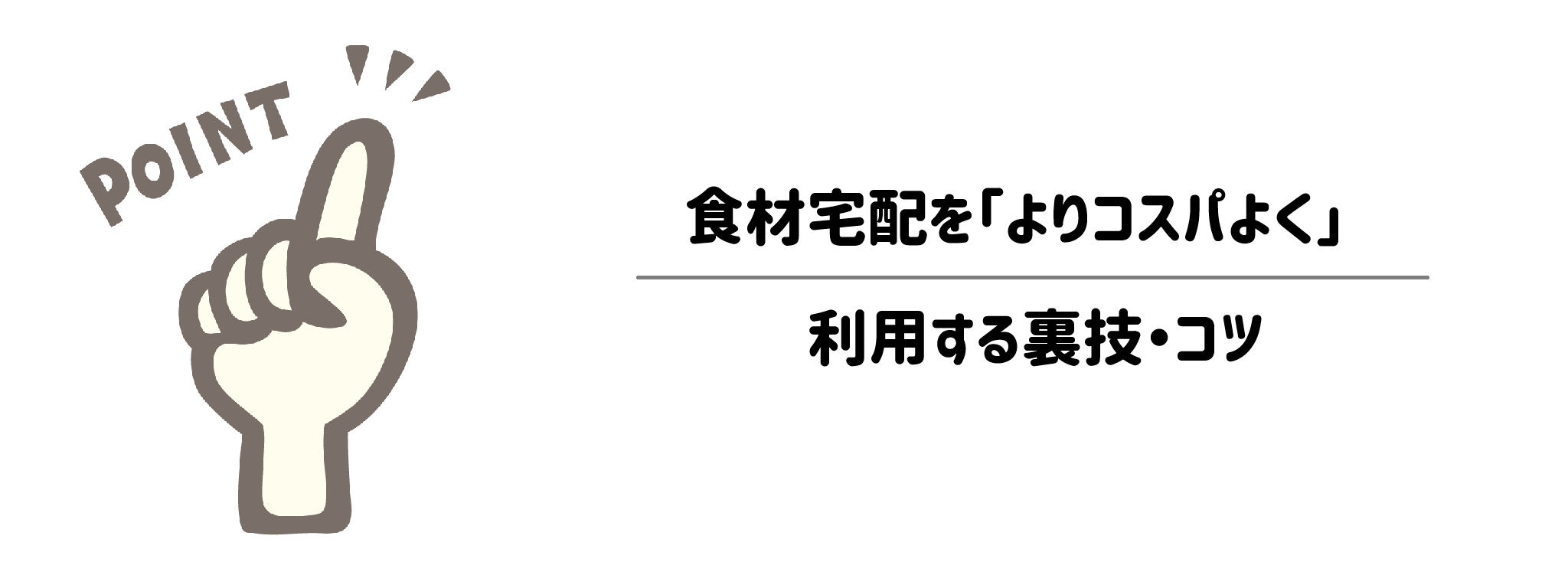 食材宅配を「よりコスパよく」利用する裏技・コツ