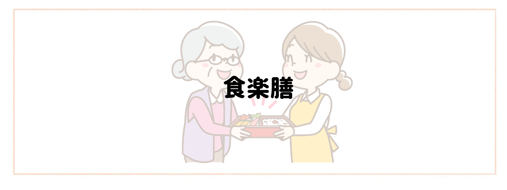 実家の見守り食材宅配サービス おすすめランキングTOP10 食楽膳