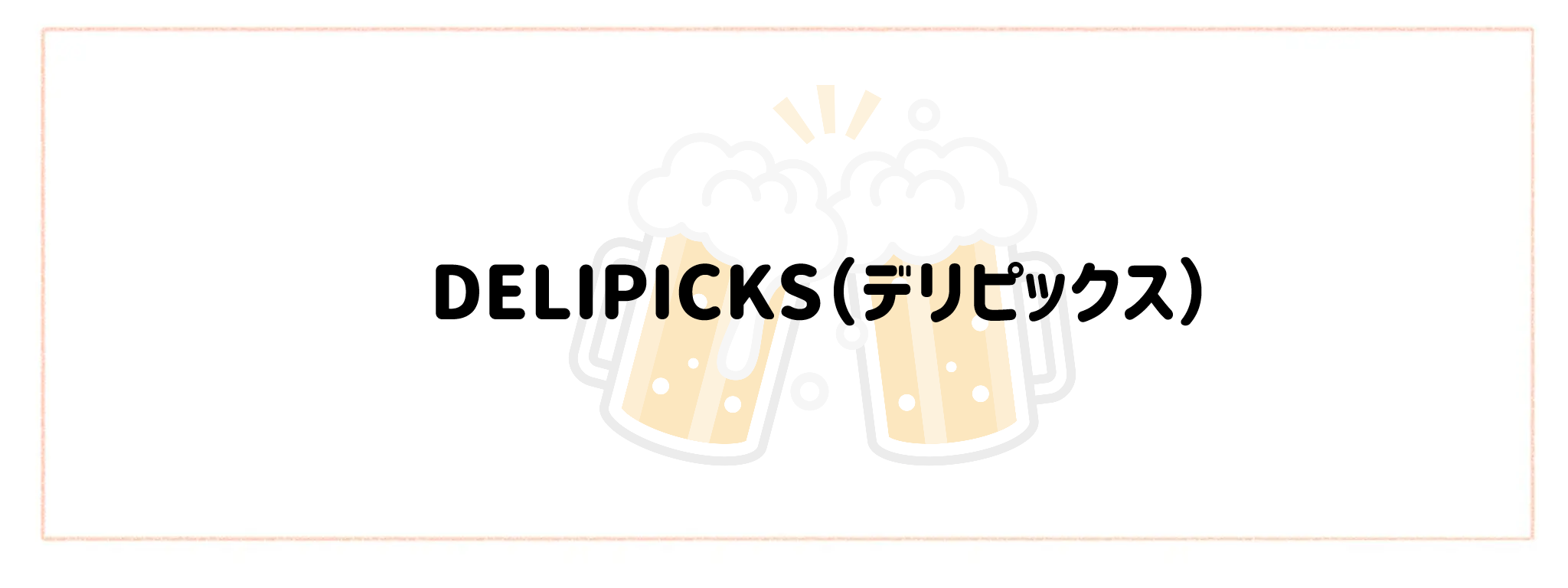 晩酌・宅飲み向けおつまみ宅食TOP10　DELIPICKS（デリピックス）