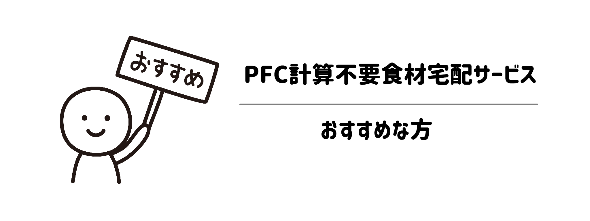 PFC計算不要食材宅配サービスがおすすめな方