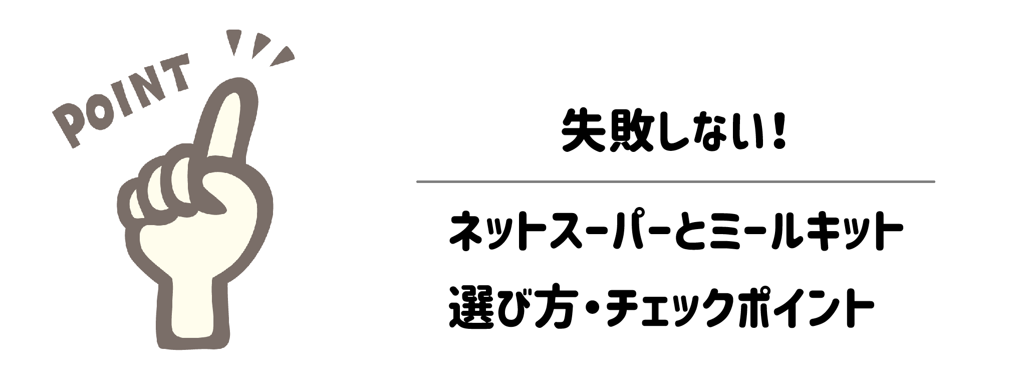 失敗しない!ネットスーパーとミールキットの選び方・チェックポイント