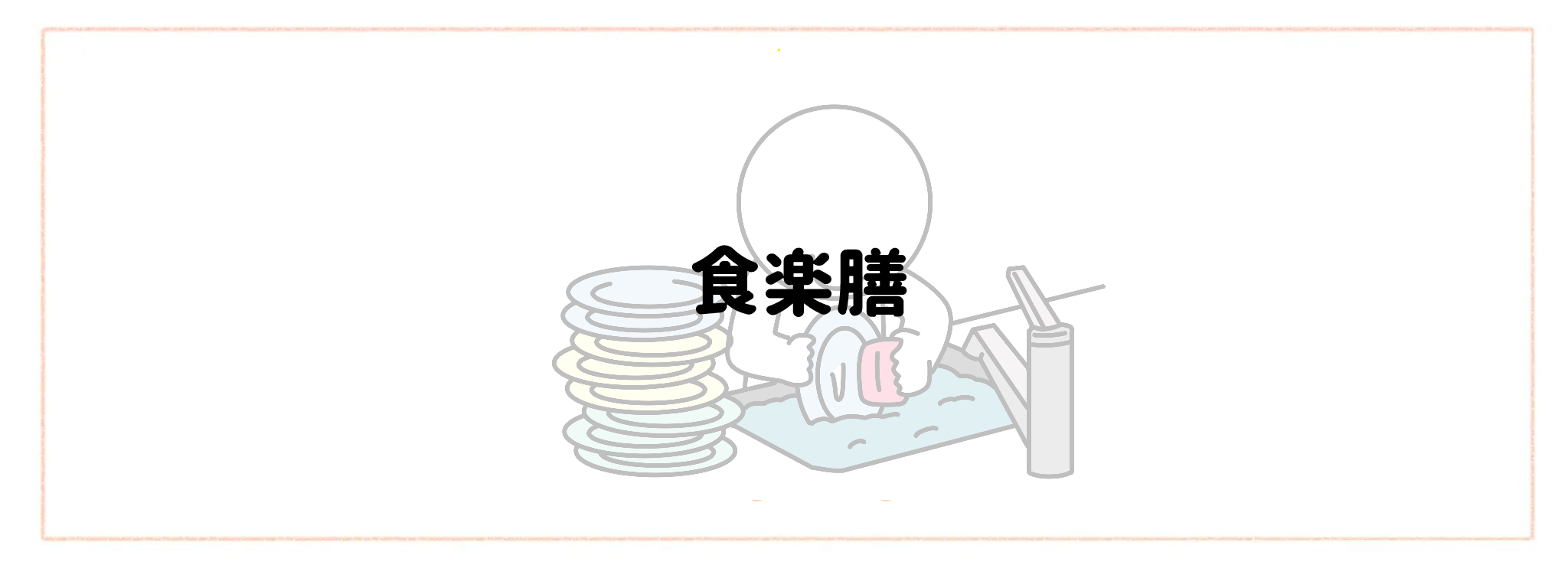 ゴミ出し・片付けまでが一番楽な宅配サービスランキングTOP10 食楽膳