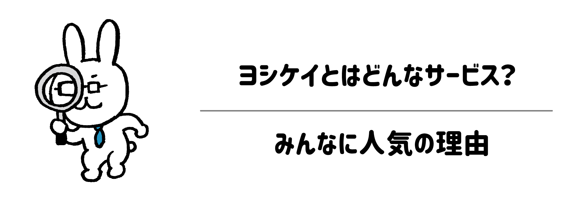 ヨシケイとはどんなサービス?みんなに人気の理由