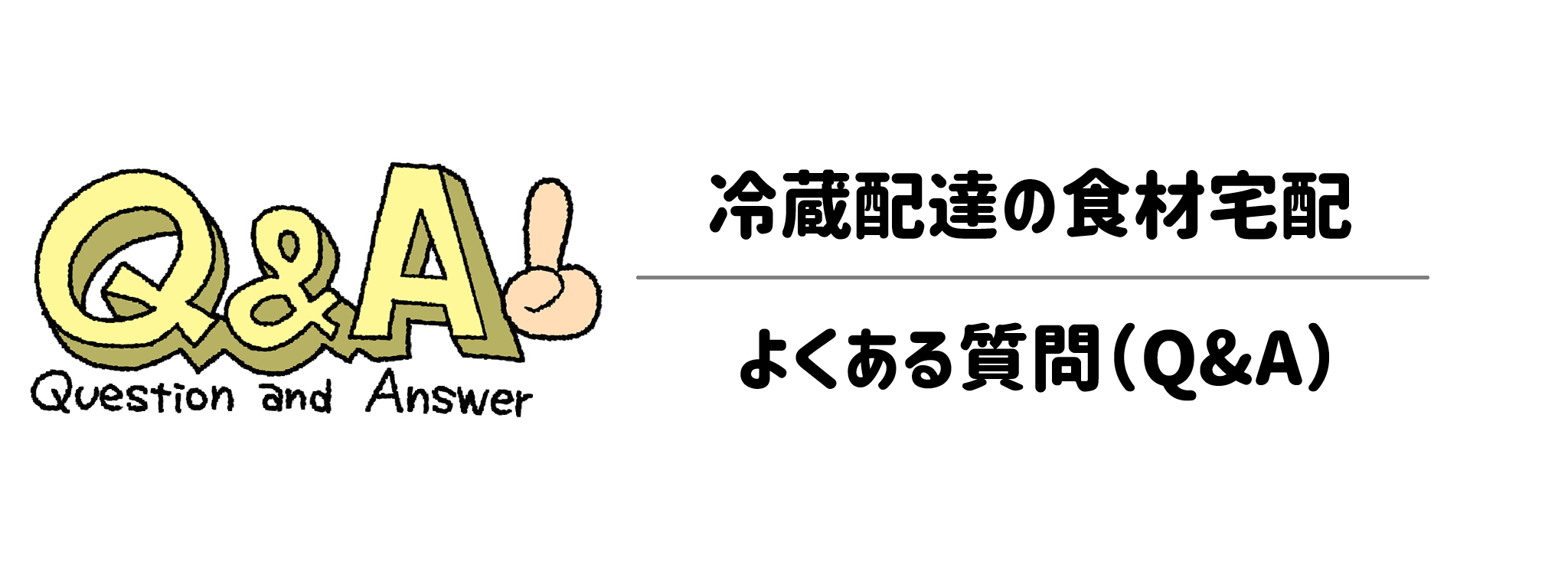 冷蔵配達の食材宅配に関するよくある質問（Q&A）