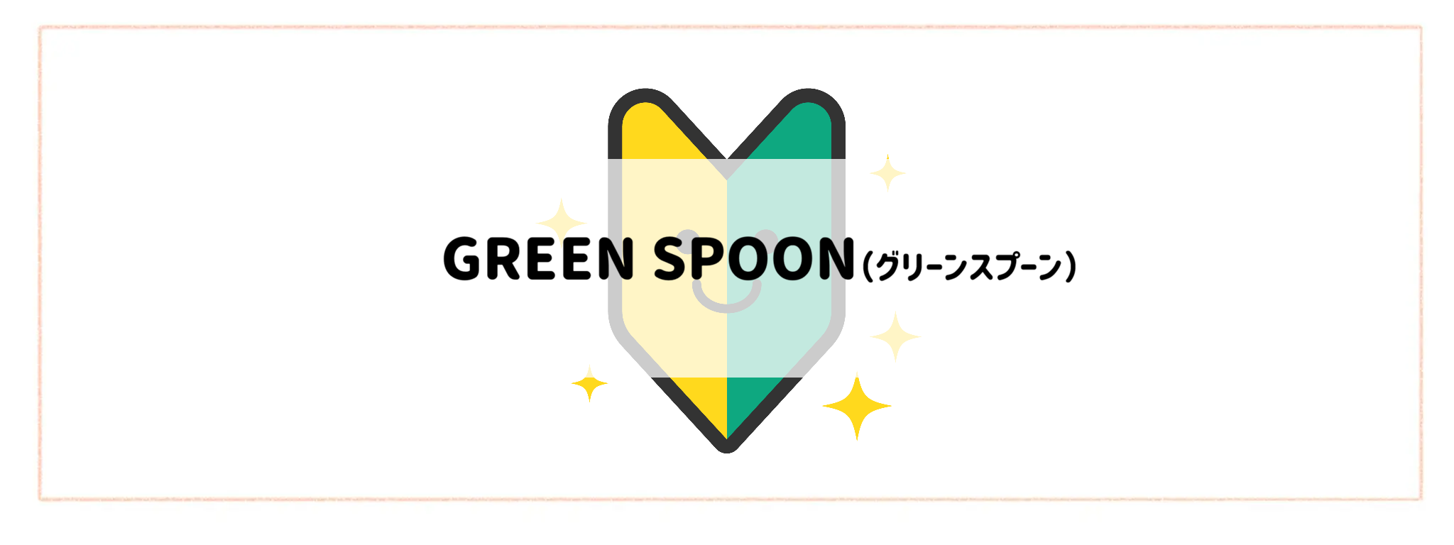 【食材宅配サービスお試しセット　お得度ランキング】GREEN SPOON（グリーンスプーン）