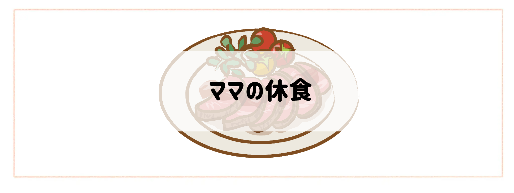 ハイクラス食材宅配サービスランキング ママの休食