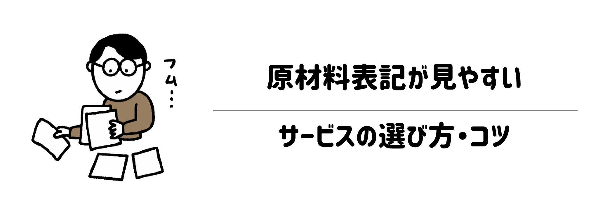 原材料表記が見やすいサービスの選び方・コツ