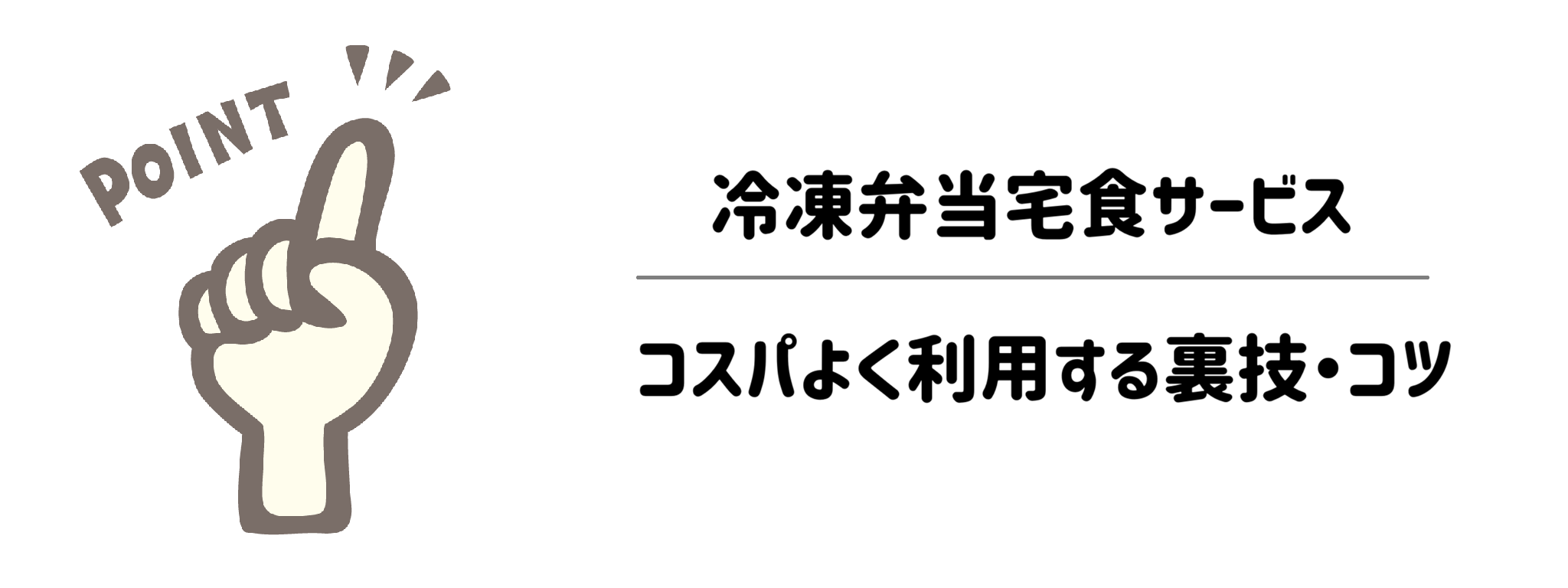 おしゃれ＆トレンド重視冷凍弁当宅食サービス　「よりコスパよく」利用する裏技・コツ