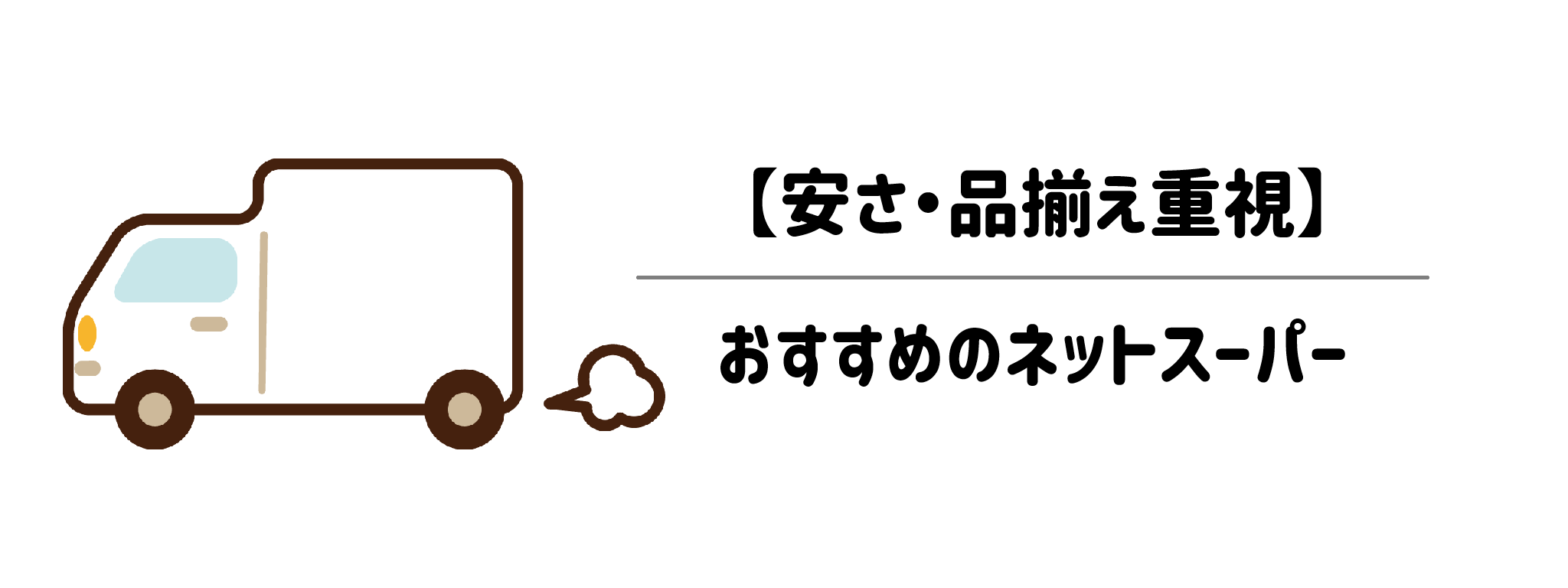 【安さ・品揃え重視】おすすめのネットスーパー2選