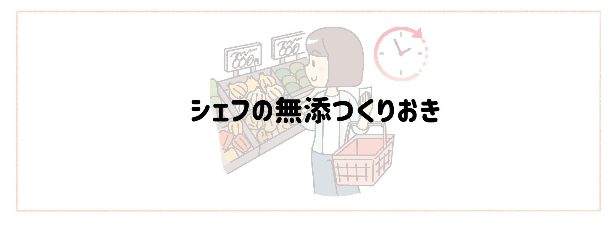 実質時給を爆上げする食材宅配　おすすめランキングTOP10 シェフの無添つくりおき