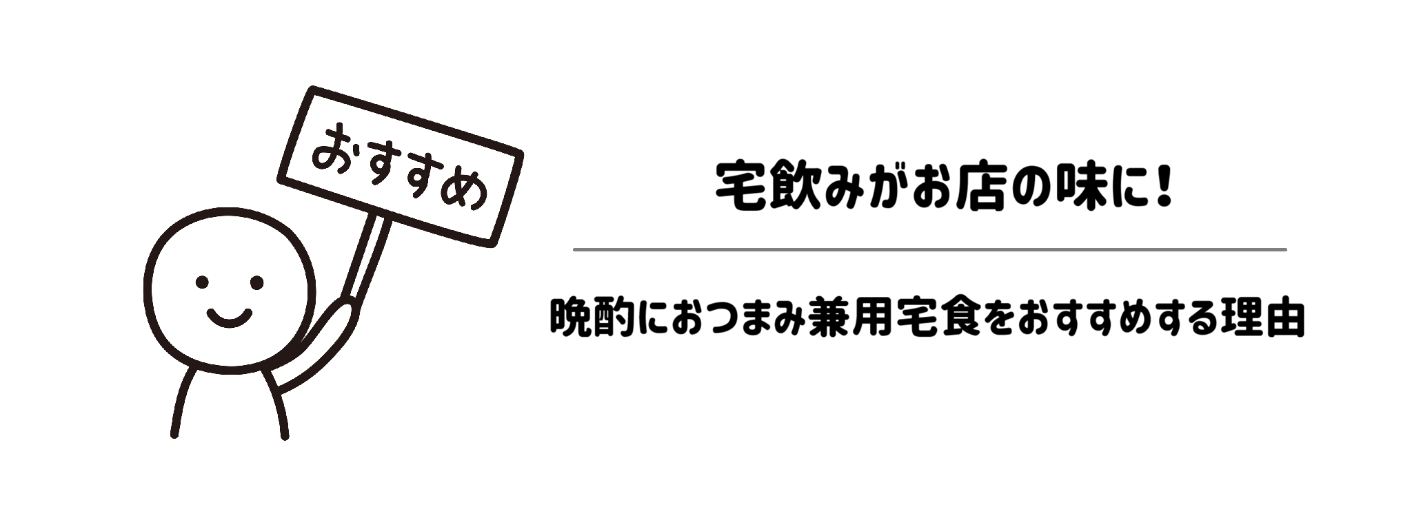 宅飲みがお店の味に！晩酌におつまみ兼用宅食をおすすめする理由