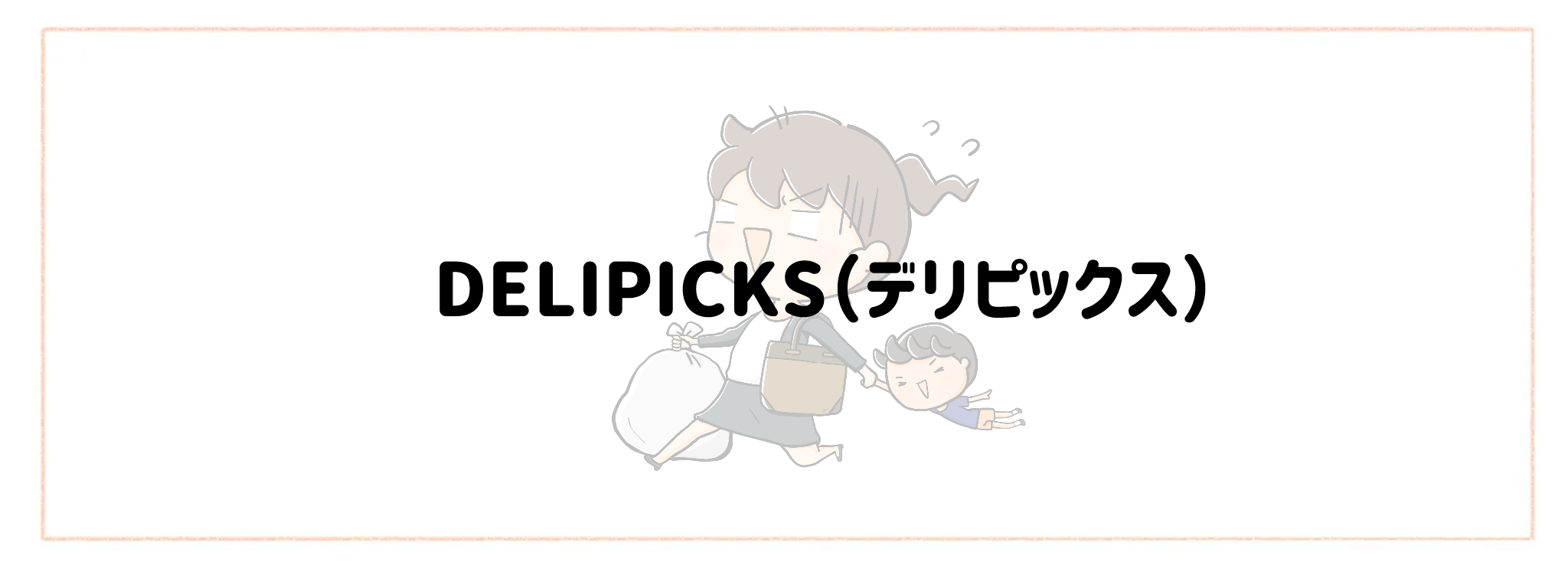 帰宅後10分で夕食完成！爆速宅配サービスおすすめランキング　DELIPICKS（デリピックス）