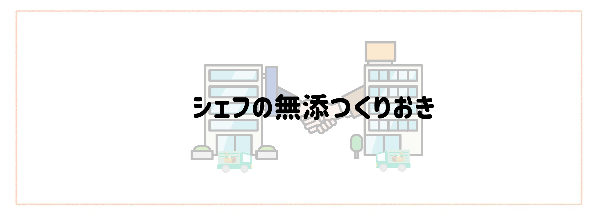 ヨシケイ×冷凍宅食・生協の最強併用ランキングTOP10 シェフの無添つくりおき