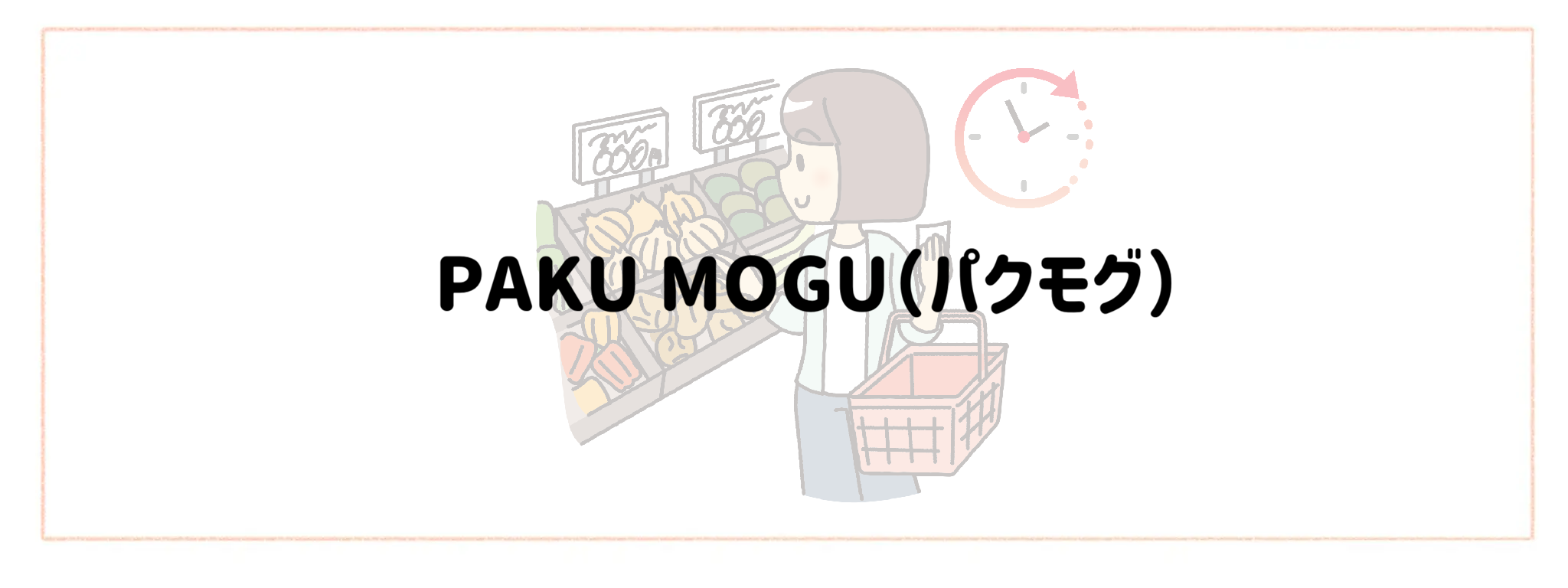 実質時給を爆上げする食材宅配　おすすめランキングTOP10 PAKU MOGU（パクモグ）