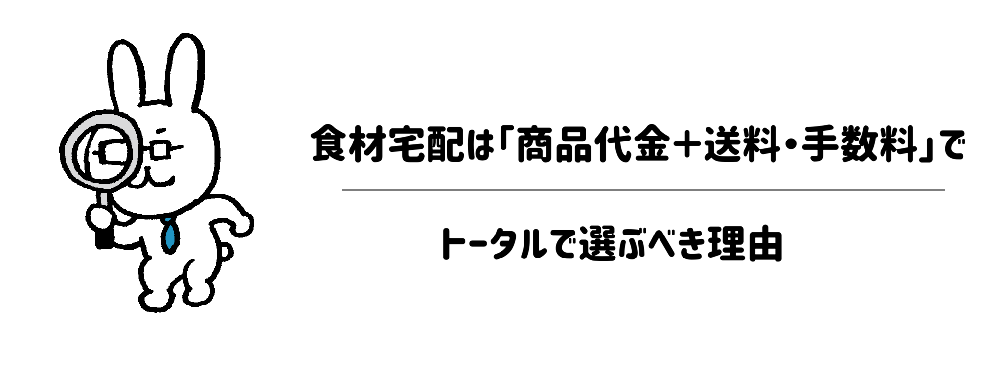 食材宅配は「商品代金＋送料・手数料」のトータルで選ぶべき理由