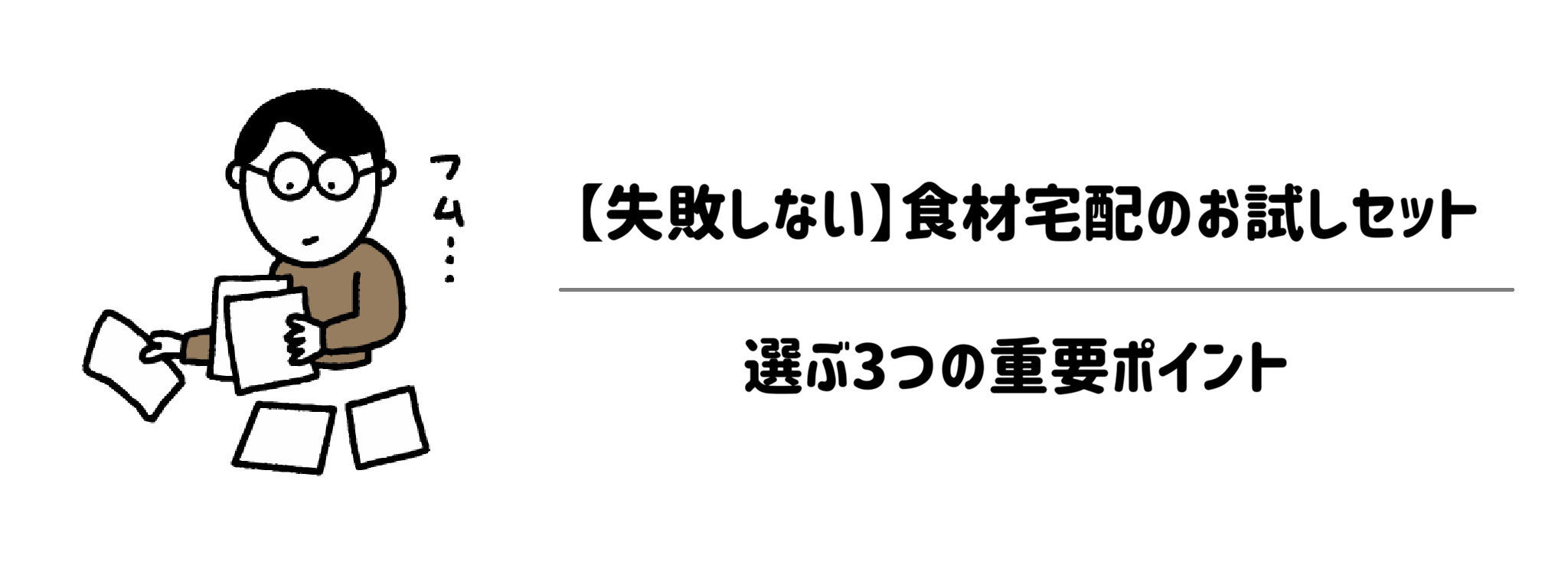 【失敗しない】食材宅配のお試しセットを選ぶ3つの重要ポイント