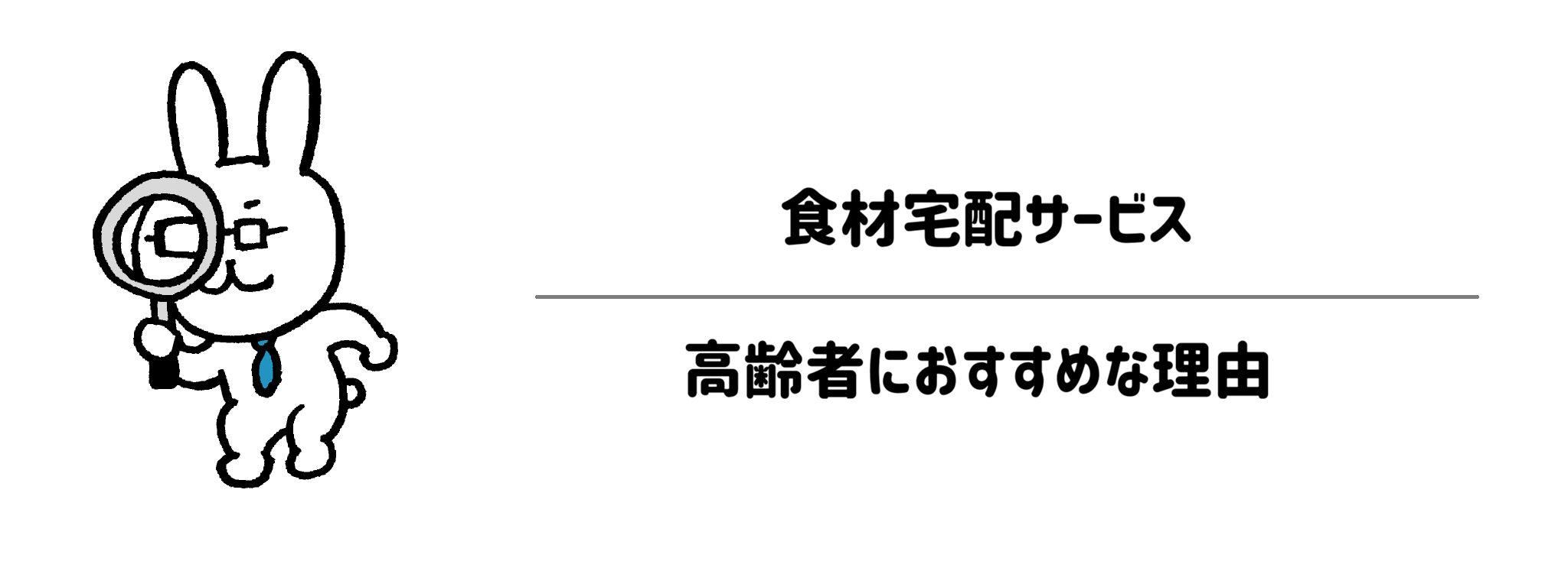 食材宅配に「シニア割（シルバー割）」があるとなぜ便利？高齢者世帯におすすめな理由