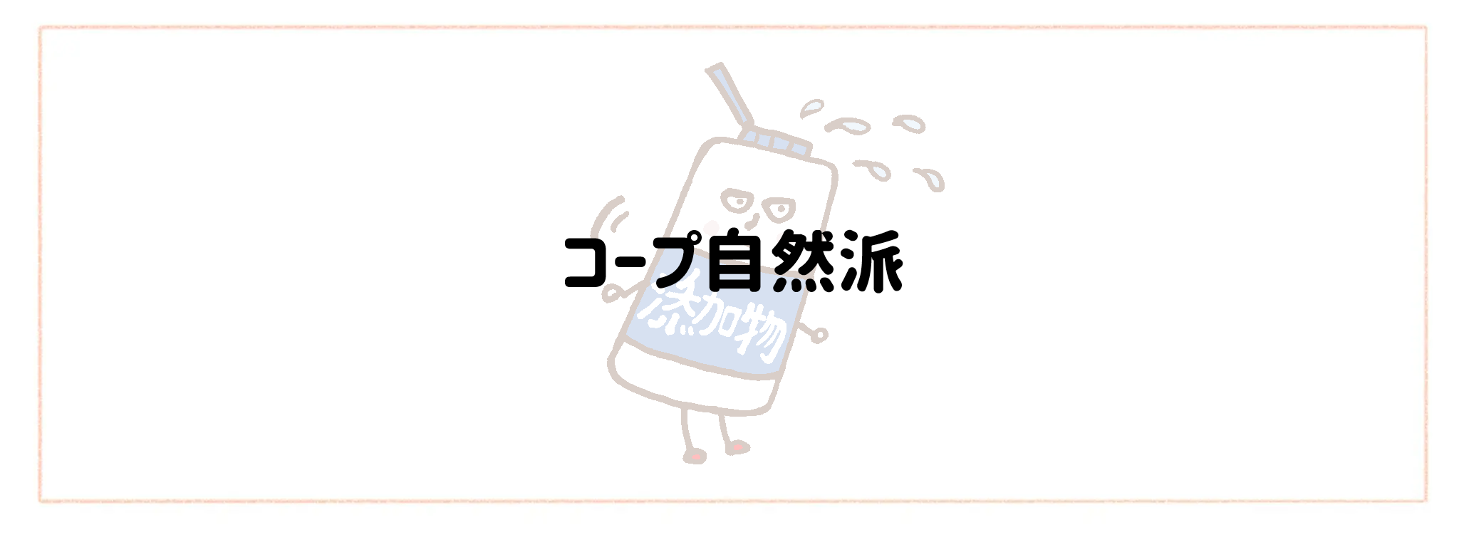 添加物情報公開度が高い食材宅配サービスTOP10！裏面チェックのストレスを減らす選び方コープ自然派