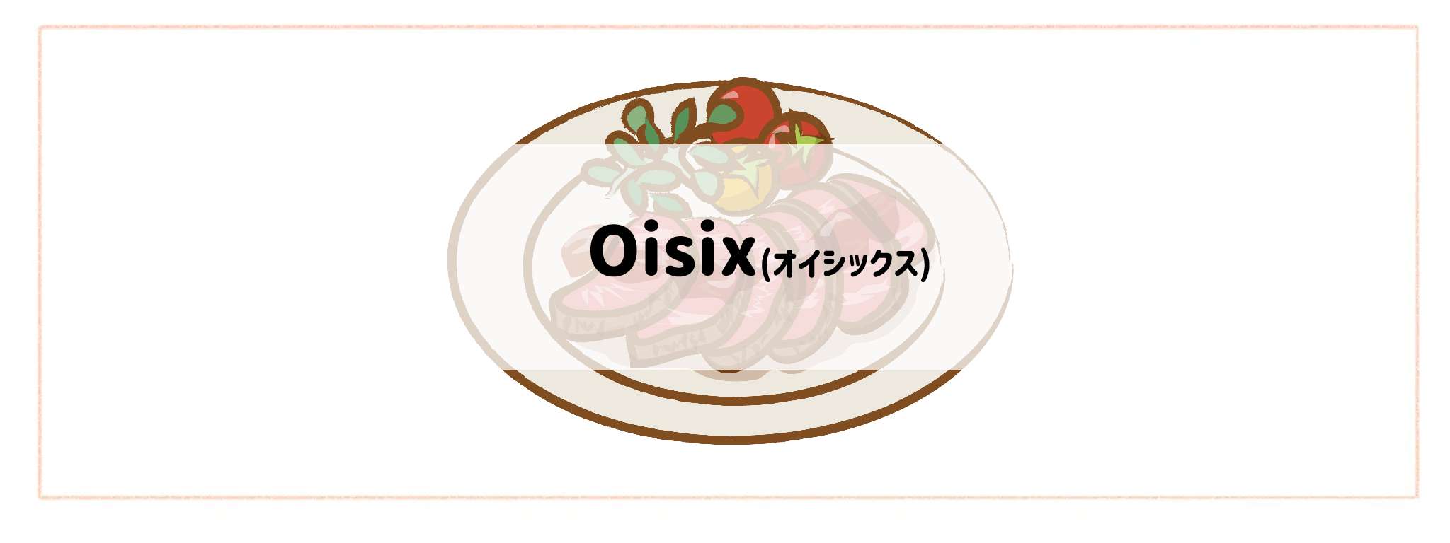 ハイクラス食材宅配サービスランキング Oisix