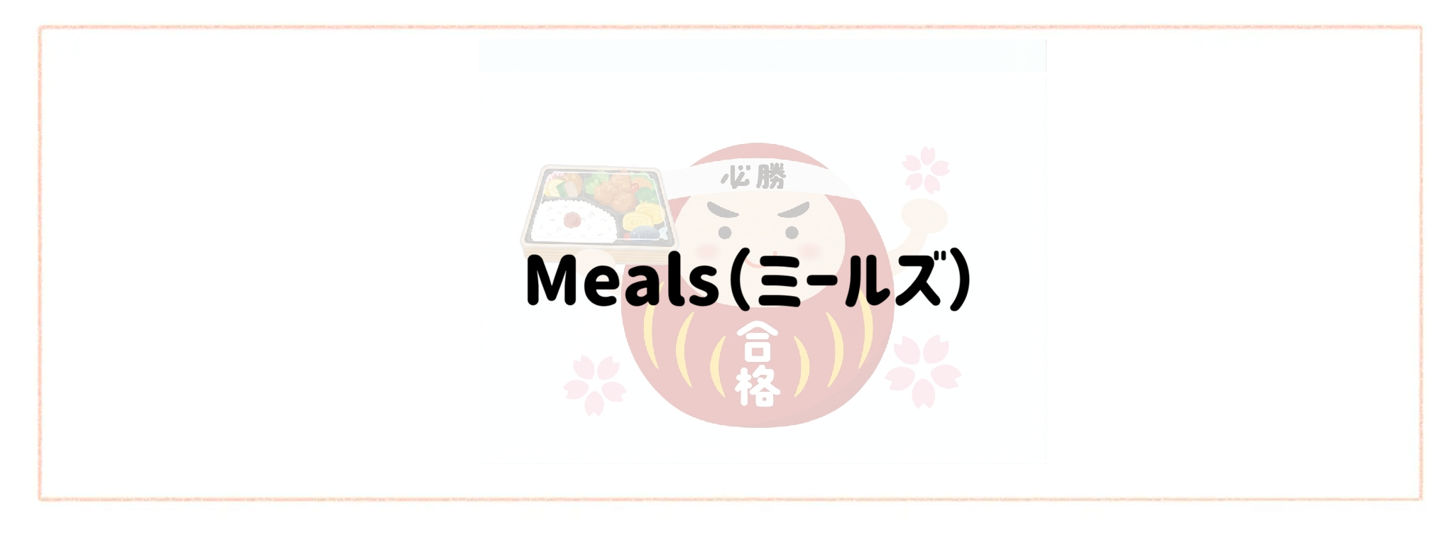 思春期の受験生も満足！おすすめ冷凍弁当ランキングTOP10　Meals（ミールズ）