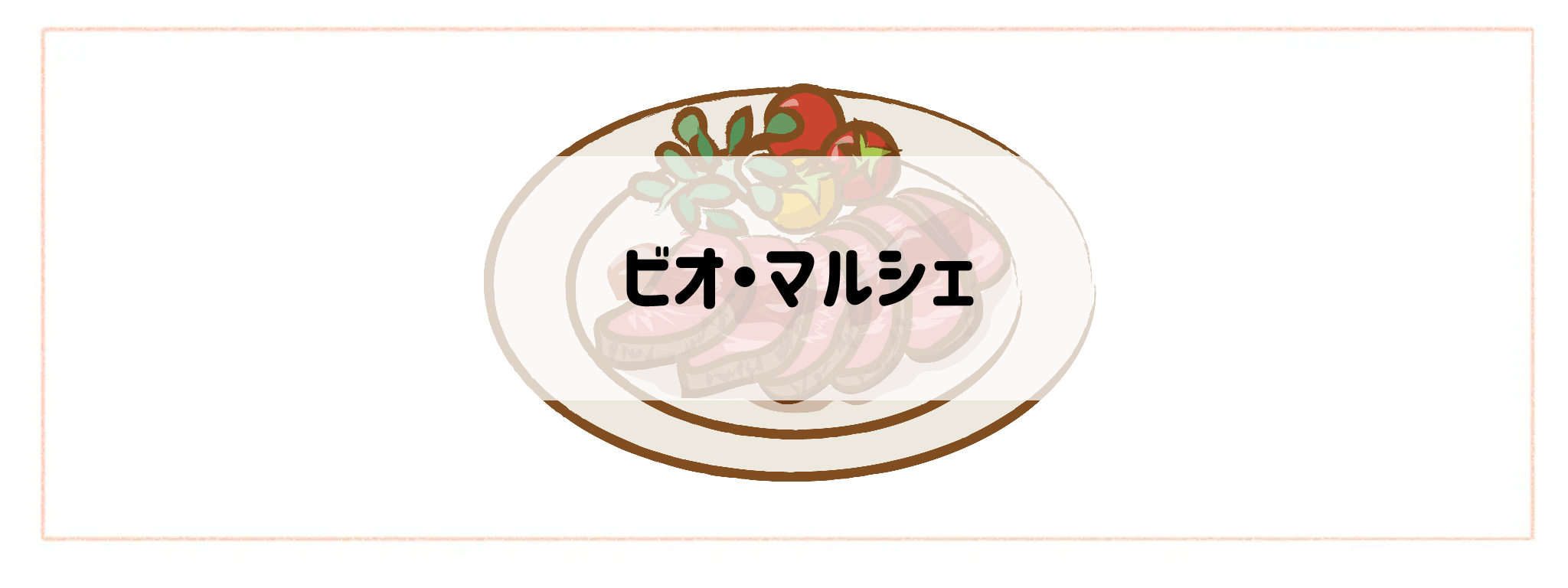 ハイクラス食材宅配サービスランキング ビオ・マルシェ