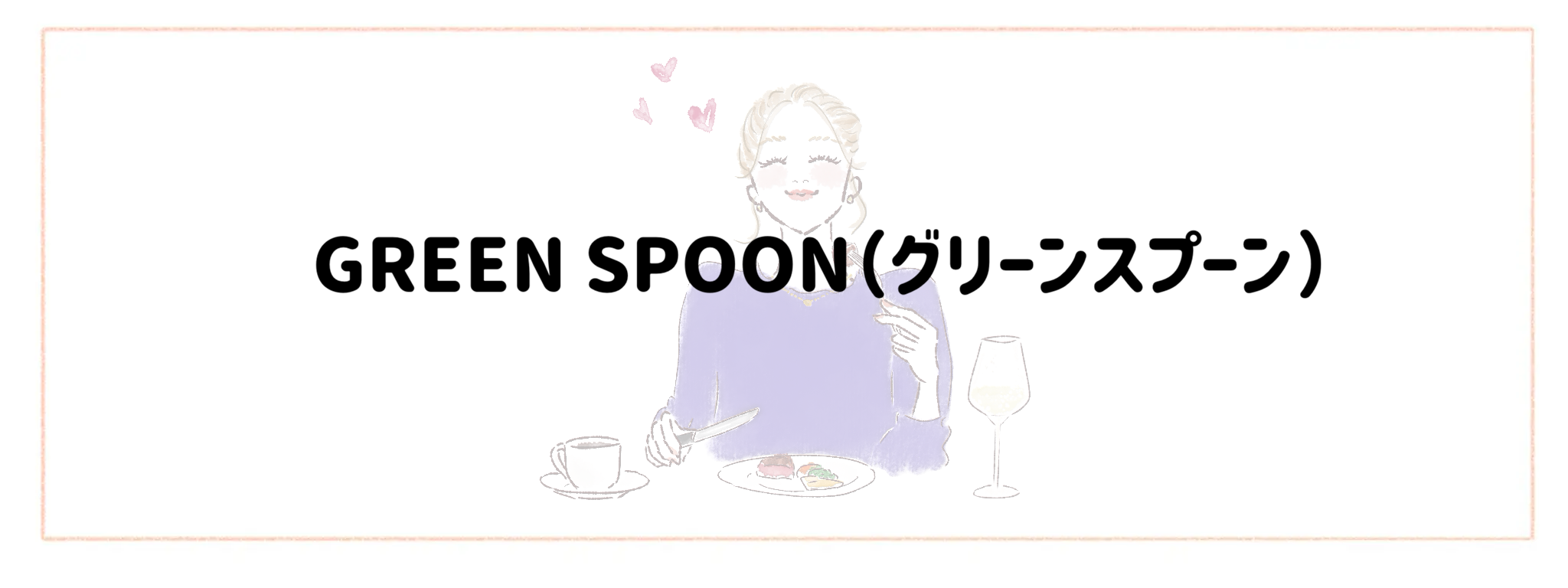 おしゃれ＆トレンド重視冷凍弁当宅食サービスランキング GREEN SPOON（グリーンスプーン）