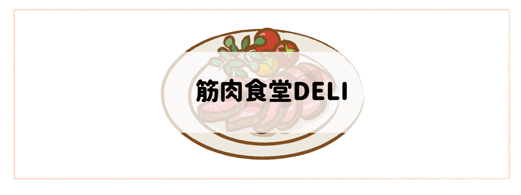 ハイクラス食材宅配サービスランキング 筋肉食堂DELI