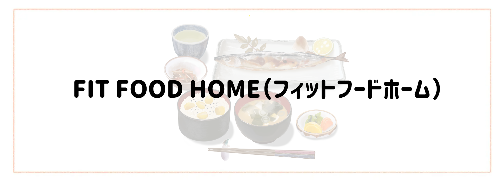 家庭の味が楽しめる冷凍・冷蔵弁当ランキングTOP10 フィットフードホーム