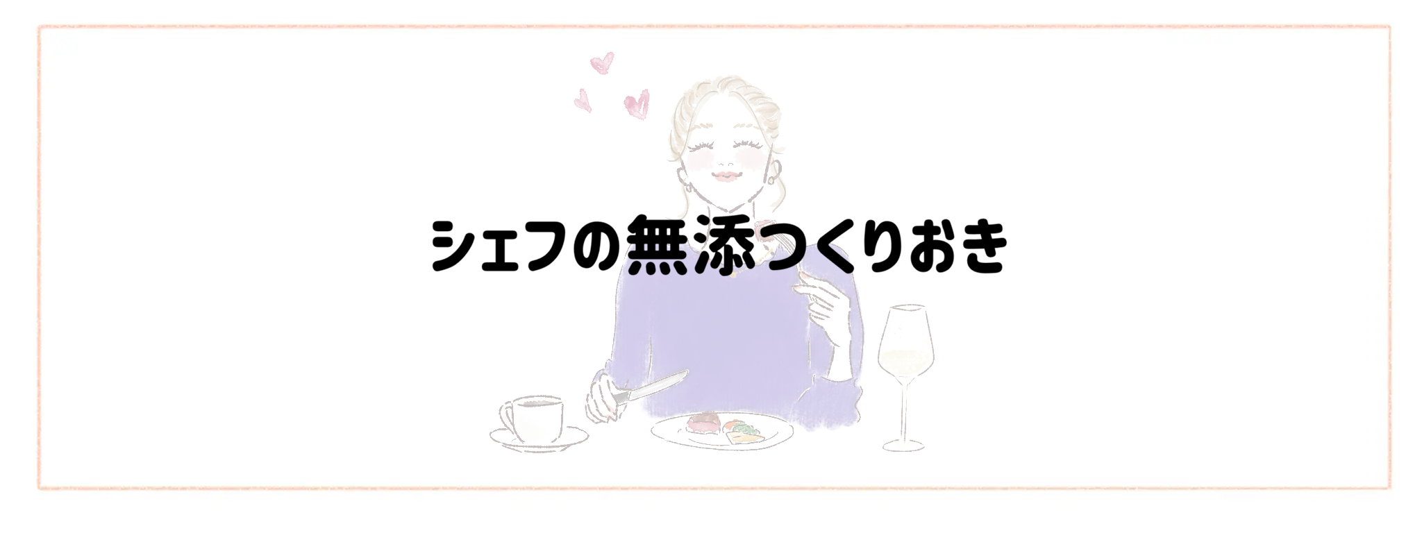 おしゃれ＆トレンド重視冷凍弁当宅食サービスランキング シェフの無添つくりおき