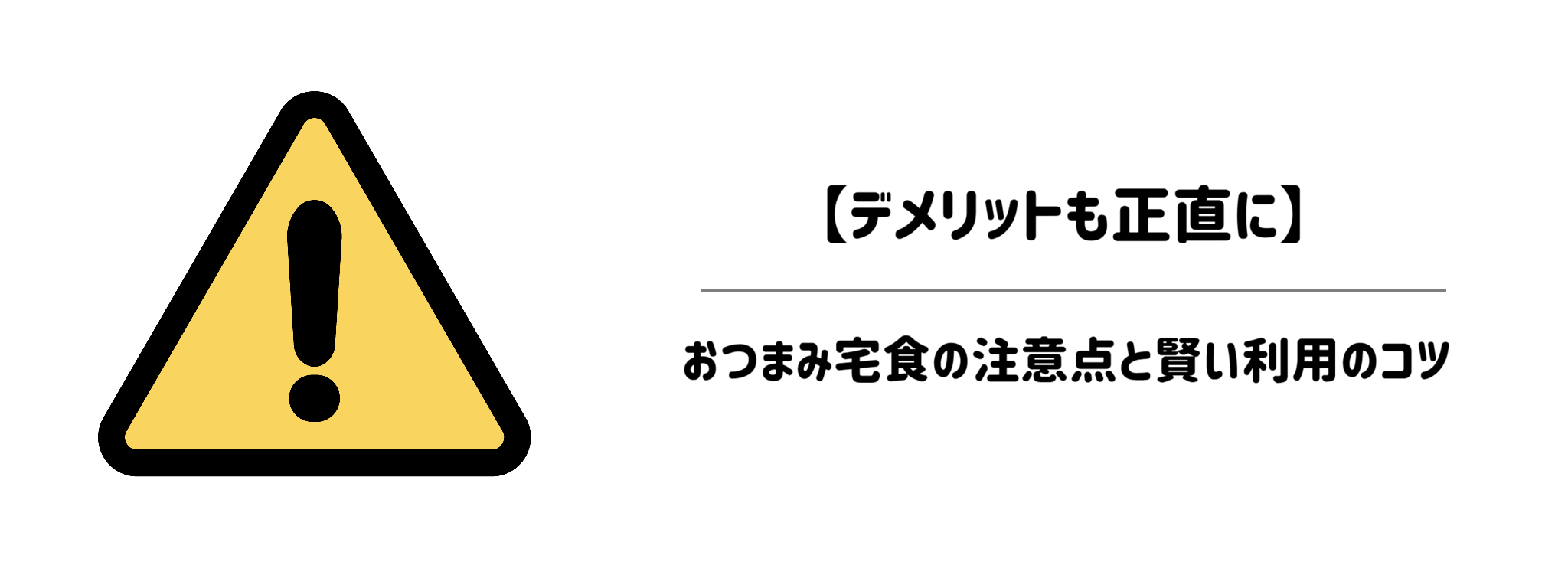 【デメリットも正直に】おつまみ宅食の注意点と賢い利用のコツ