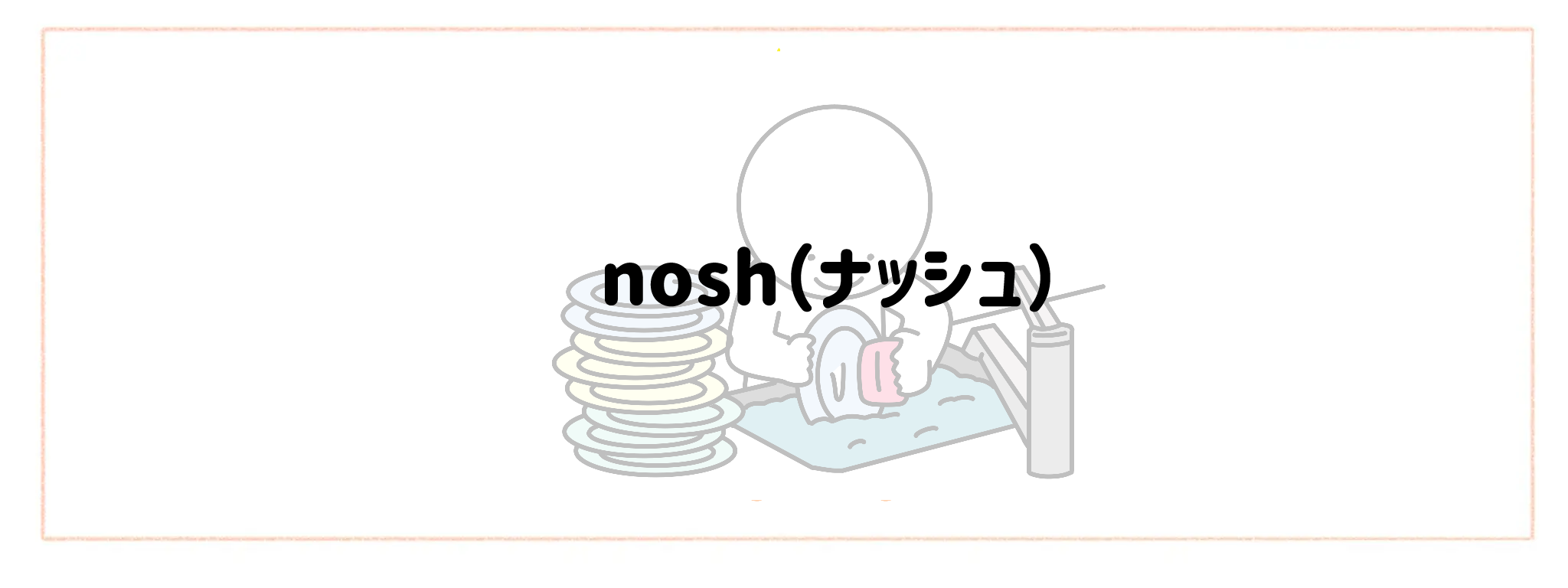 ゴミ出し・片付けまでが一番楽な宅配サービスランキングTOP10 nosh（ナッシュ）