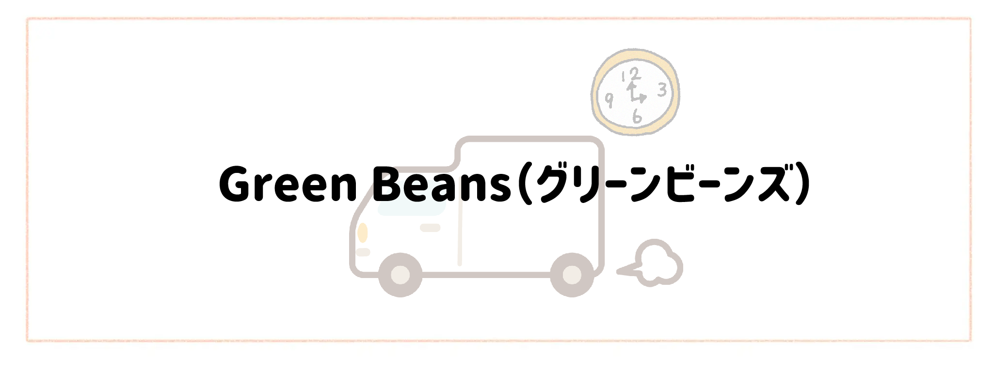 配送日時指定・即日配達で選ぶおすすめ食材宅配サービスTOP10 Green Beans（グリーンビーンズ）