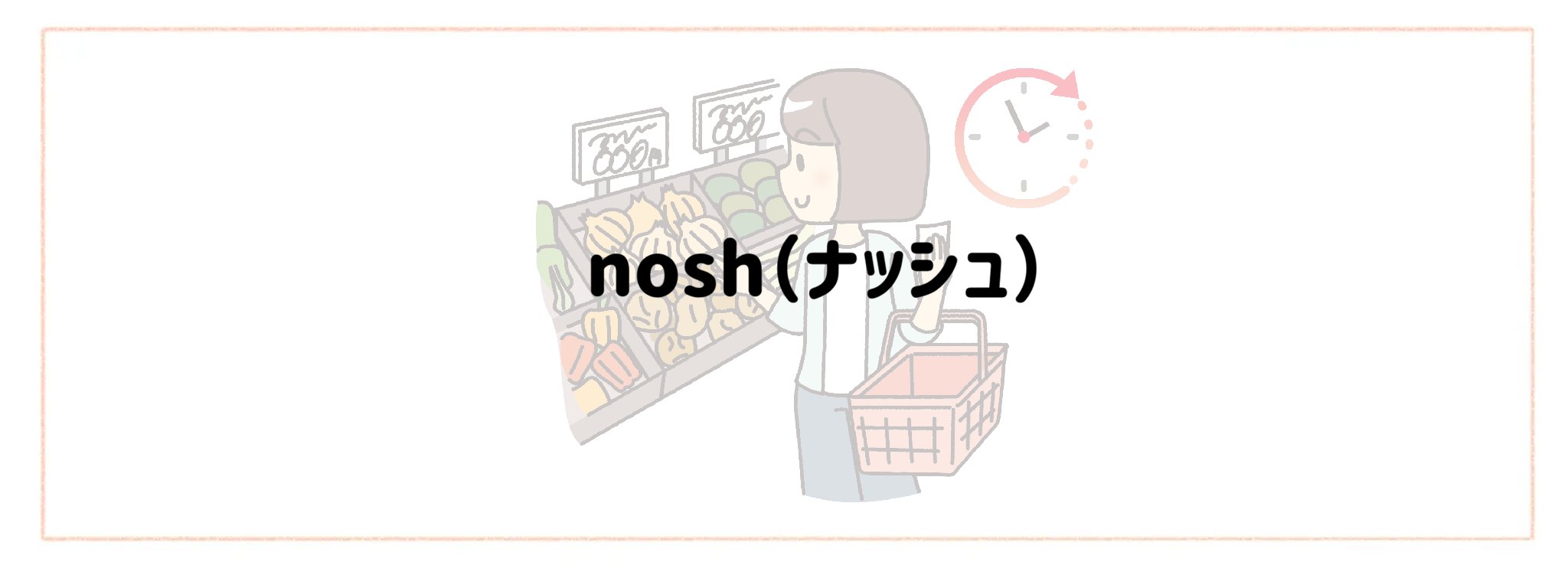 実質時給を爆上げする食材宅配　おすすめランキングTOP10 nosh（ナッシュ）