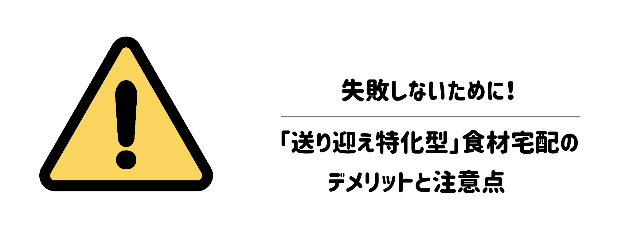失敗しないために！「送り迎え特化型」食材宅配のデメリットと注意点