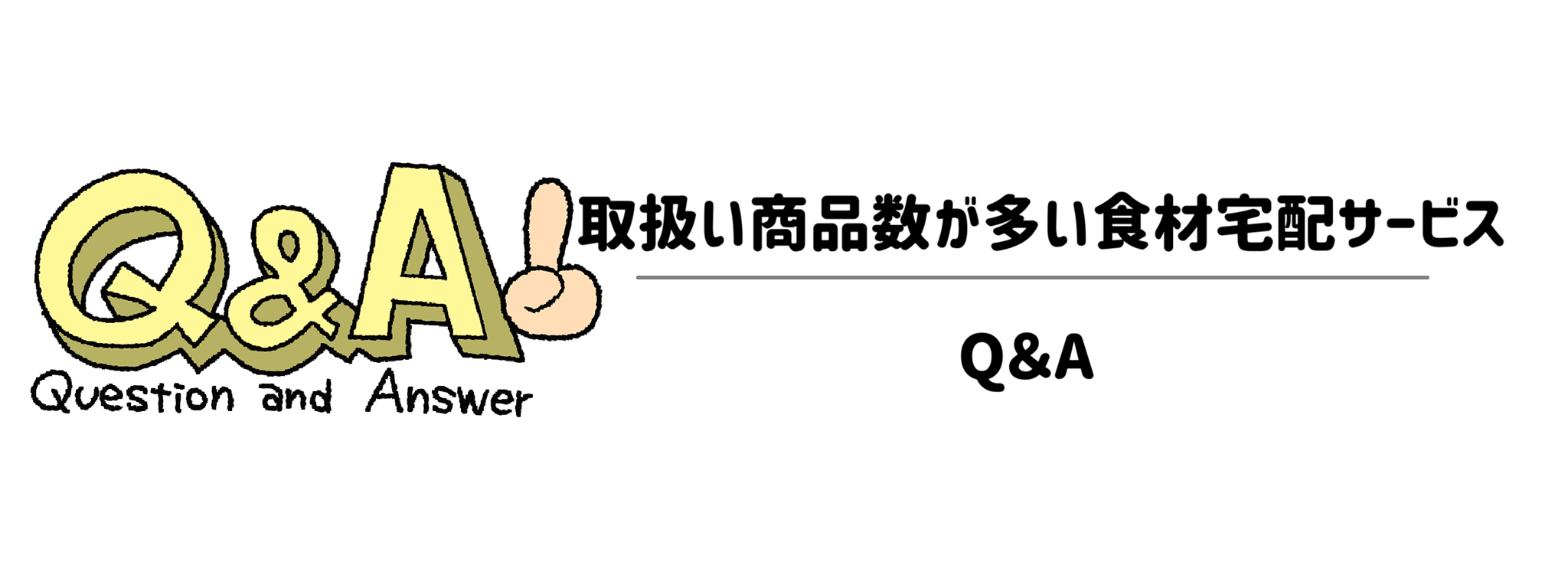 取扱い商品数が多い食材宅配サービス Q&A