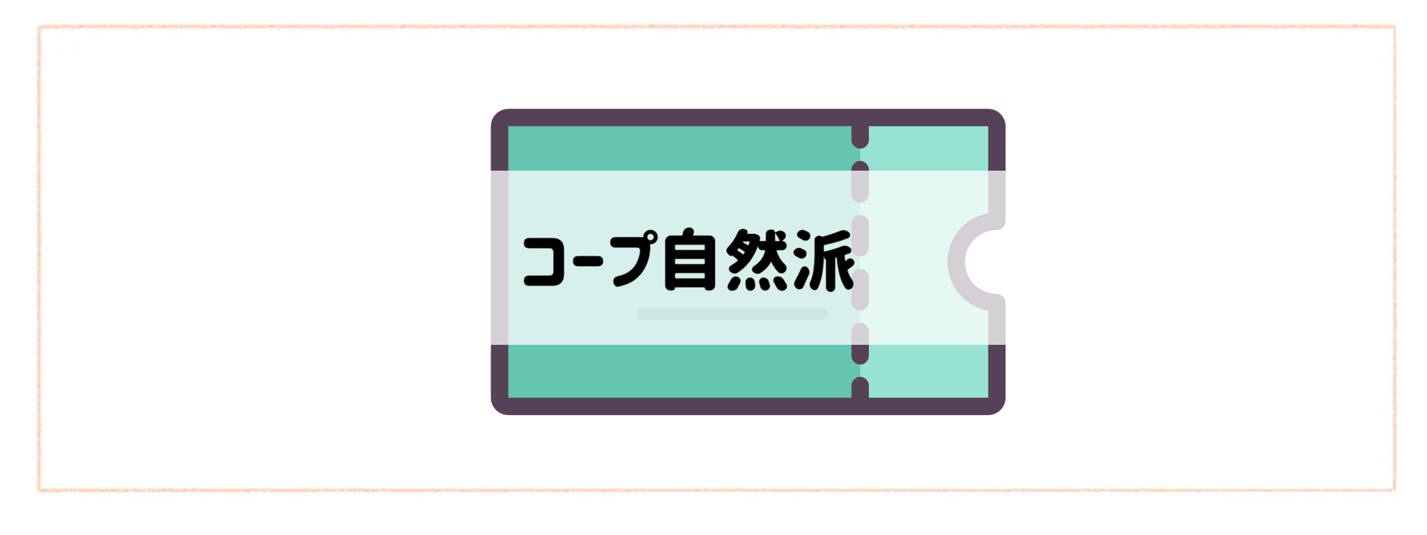 高齢者・シニア世帯に優しい食材宅配おすすめサービスコープ自然派