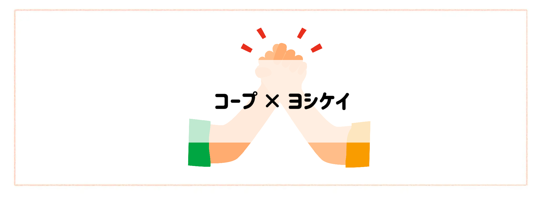 併用・かけもちしやすいサービスの組み合わせランキングコープ × ヨシケイ