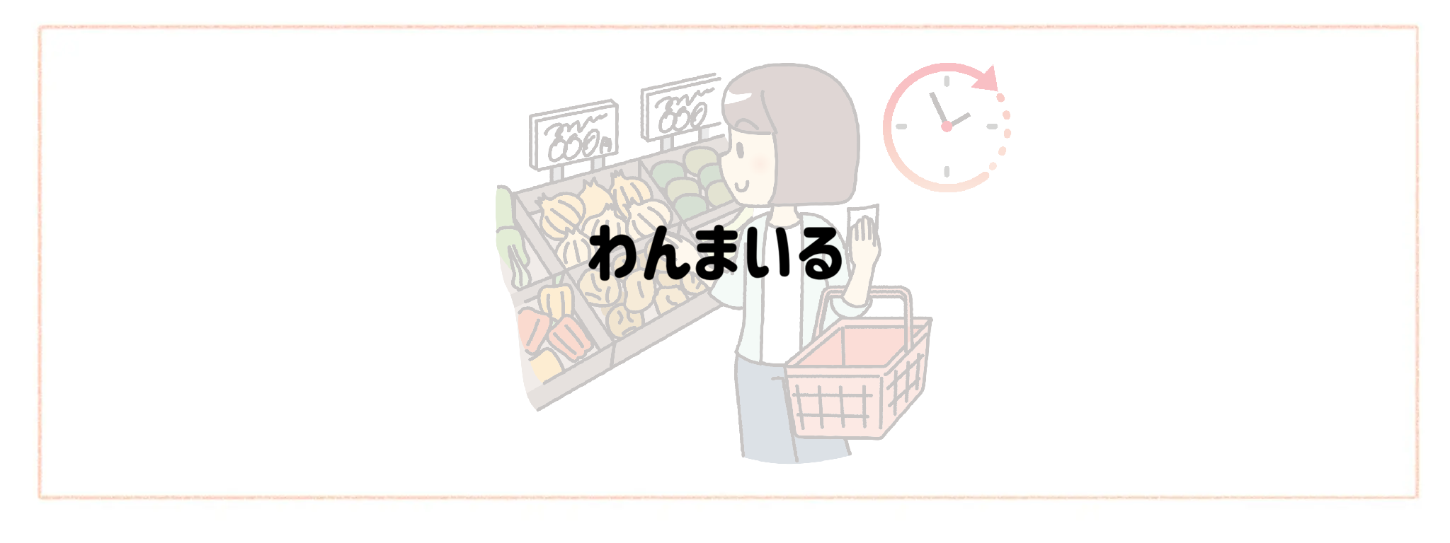 実質時給を爆上げする食材宅配　おすすめランキングTOP10 わんまいる