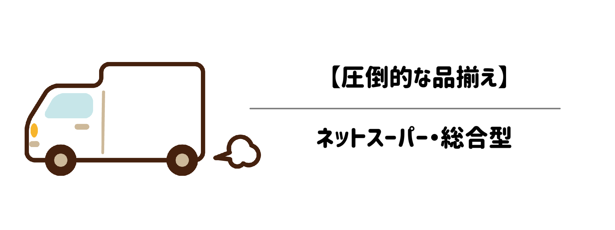 取扱い商品数が多い【圧倒的な品揃え】ネットスーパー・総合型