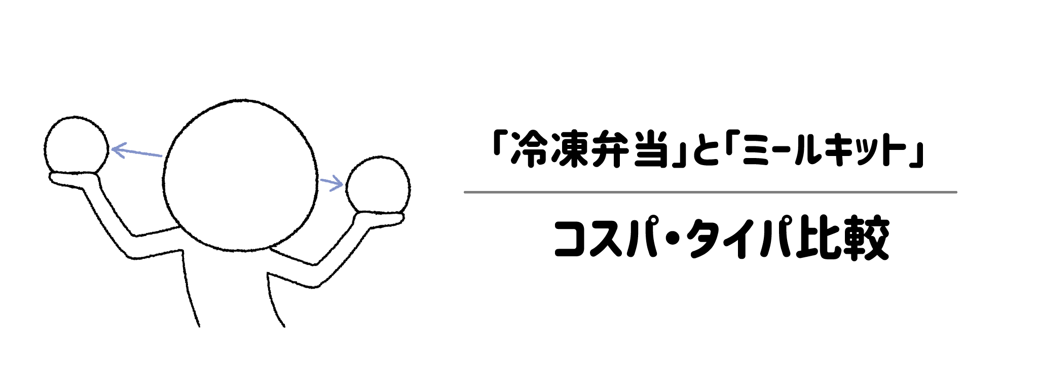 「冷凍弁当」と「ミールキット（食材キット）」はどっちが安い？コスパ・タイパ比較